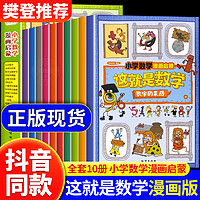 这就是数学樊登推荐 全10册 小学数学漫画启蒙书这就是数学樊登推荐漫画版儿童科普绘本6-12岁系列一二年级课外阅读书籍读物正版