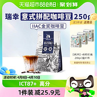 88VIP：瑞幸咖啡 IIAC金奖配方 深度烘焙 意式拼配 咖啡豆 250g