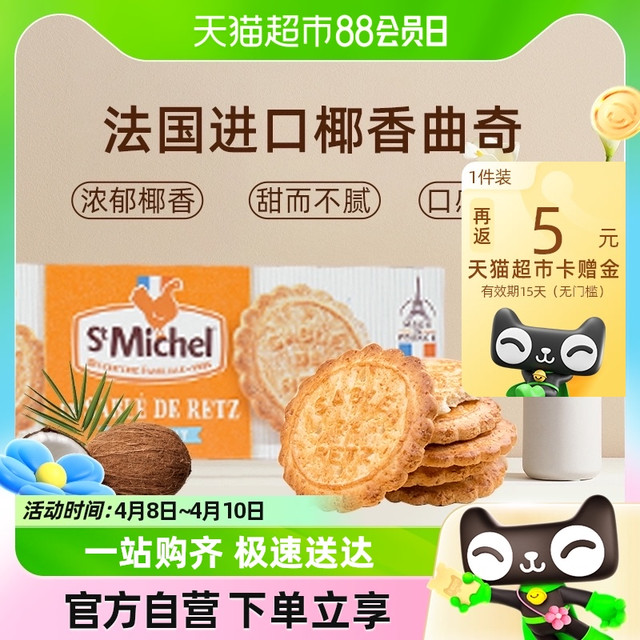 88VIP：圣米希尔 法国进口圣米希尔椰香曲奇饼干120g休闲零食下午茶小吃