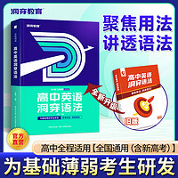 2024新高中英语洞穿语法全国通用版高一二三全学段适用高考高中英语语法大全全解一本通专项训练陕西人民教育出版社