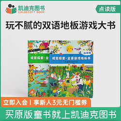 凯迪克图书  点读版  视觉探索全景游戏地板书 套装2册 双语绘本 2-5岁  点读游戏  语言学习 认知启蒙 亲子互动