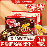 Nestlé 雀巢 脆脆鲨威化饼干零食巧克力牛奶味单独包装休闲小吃官方旗舰店