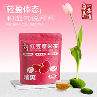 康养益道 红豆薏米茶养生茶 20包