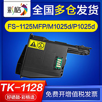 CHG 彩格 适用京瓷fs1125mfp墨盒m1025d p1025d fs1025mfp tk1128硒鼓