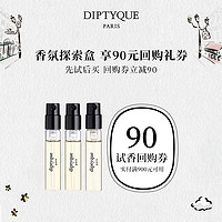 DIPTYQUE 香氛探索盒会员专属香氛2ml90元试香回购券