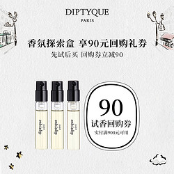 DIPTYQUE 蒂普提克 香氛探索盒会员专属香氛2ml90元试香回购券