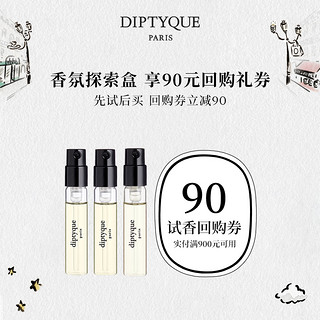 DIPTYQUE 香氛探索盒会员专属香氛2ml90元试香回购券