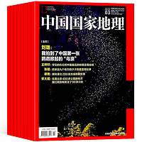 《中国国家地理杂志》（2024年4月新刊）