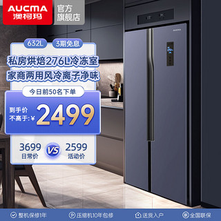 AUCMA 澳柯玛 632L双开门对开电冰箱风冷家用大容量冷冻一级嵌入官方新款