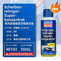 力魔（LIQUI MOLY） 德国 挡风玻璃超级浓缩清洁液 48103 6瓶装