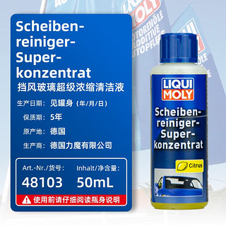 力魔（LIQUI MOLY） 德国 挡风玻璃超级浓缩清洁液 48103 6瓶装