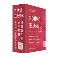 《20世纪五大传记：王安石+苏东坡+张居正+李鸿章+朱元璋》（全5册）