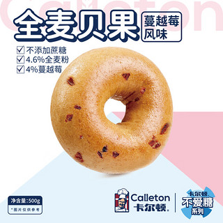 卡尔顿（Calleton）全麦贝果面包蔓越莓早餐无蔗糖饱腹粗粮代餐点心休闲零食500g