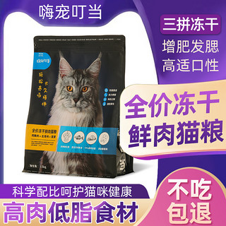 嗨小宠叮当 嗨宠叮当全价冻干鲜肉猫粮1.5kg全期成幼猫通用增肥发腮美毛不吃包退