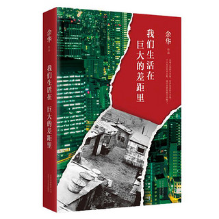 亲子会员、PLUS会员：《我们生活在巨大的差距里》（精装）