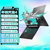 百亿补贴：ASUS 华硕 天选4 i7-13700H RTX4060 144Hz 15.6英寸电竞游戏本电脑