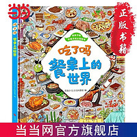 餐桌上的世界 给孩子的饮食文化认知绘本恐龙小Q科普书 当当