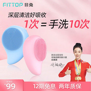 fittop/非兔洗脸仪洁面仪女毛孔清洁器电动硅胶男士深层清洁神器