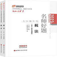 东奥注册会计师2023教材 CPA 轻松过关2 注册会计师考试名师好题 税法：上下册