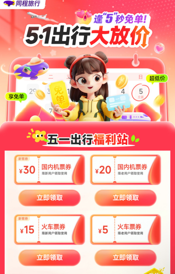 五一速度领!火车票15元、机票30元优惠券!同时奉上一波国际机票好价