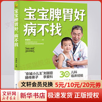 宝宝脾胃好,病不找 京城小儿王”刘弼臣嫡传弟子李爱科,30余年中医儿科经验分享,教你养护孩子脾胃,对症调理孩子常见病,轻松解决积食、咳嗽、发热、便秘、不长个 【单本】宝宝脾胃好病不找