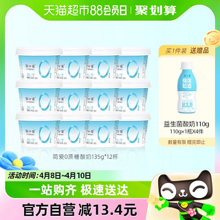 88VIP：simplelove 简爱 0%蔗糖 发酵乳 原味135g*12杯+送简爱益生菌酸奶110g*4瓶