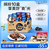 OREO 奥利奥 囤货奥利奥夹心饼干巧克力味十全食美儿童多口味零食礼包整箱693g