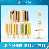 中街1946 轻享装多口味50g巧克力香草牛乳冰淇淋