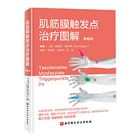肌筋膜触发点治疗图解 第2版 触发点 肌筋膜 康复保健 北京科学技术