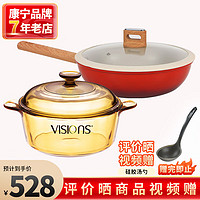 VISIONS 康宁 2.25L耐热玻璃锅汤锅和28cm不粘炒锅炒菜锅 锅具套装 2件套