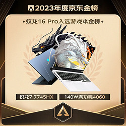 MECHREVO 机械革命 蛟龙16 Pro 七代锐龙版 16.0英寸 游戏本 白色（R7-7745HX、16G、1TB SSD、RTX4060）