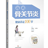 远离骨关节炎，活过100岁
