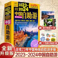 【出版社】2023-2024中国自助游 2400个经典景观景点自然民俗历史文化景点资讯 中国自助旅游经典景点城市景点旅游文化吃喝玩乐旅游攻略 2023-2024中国自助游