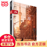 LP上海-孤独星球Lonely Planet旅行指南系列-IN·上海