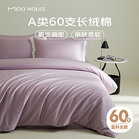 MIDO HOUSE 铭都家居 铭都60支新疆长绒棉全棉纯棉纯色床单式被套床品四件套床上套件 山梗紫