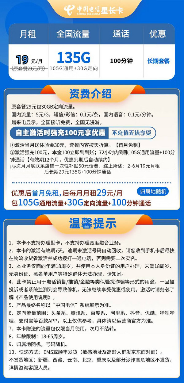 CHINA TELECOM 中国电信 星长卡 2-6月19元月租 （135G国内流量+100分钟通话+首页免租+20年套餐）返10元