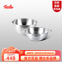 Fissler 菲仕乐 家用厨房全不锈钢 果蔬篮 滤水篮 全不锈钢果蔬篮滤水篮两件组24cm