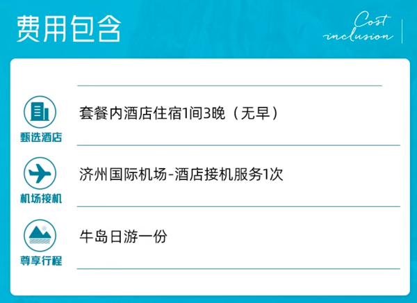 人均233/晚起，还送东线一日游！济州岛市区五花特二多酒店3晚连住通兑
