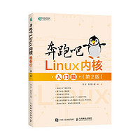 奔跑吧Linux内核入门篇（第2版）(异步图书）