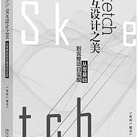 Sketch交互设计之美：从零基础到完整项目实现