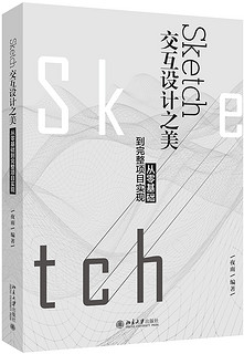 Sketch交互设计之美：从零基础到完整项目实现