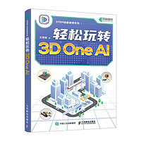 轻松玩转3D One AI（异步图书）