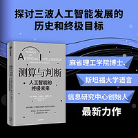 测算与判断：人工智能的终极未来 布莱恩坎特韦尔史密斯 人工智能 中信出版社