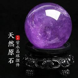 石传百世 天然紫水晶球摆件原石打磨办公桌家居工艺品礼品装饰品附底座