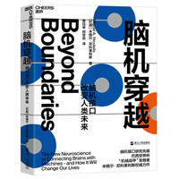 【湛庐】脑机穿越：脑机接口改变人类未来 从宇宙大爆炸到人脑的形成 机器如何读取大脑信息书
