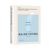 “世界学术经典（英文版）”系列·就业、利息与货币通论（导读注释版）