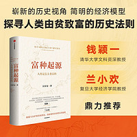 富种起源 一本出自经济学者之手的《人类简史》 人类