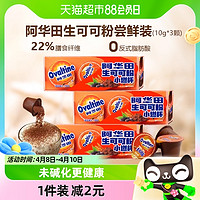 88VIP：Ovaltine 阿华田 生可可粉天然未碱化10g*3颗无蔗糖生酮代餐烘焙巧克力冲饮