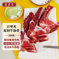 百里炙 原切牛肋骨1000g 阳信牛肉 国产带骨牛肉牛小排四肋牛排骨牛蝎子