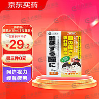 三井药品 眼药水缓解疲劳 天然维生素眼药水15ml(儿童用)